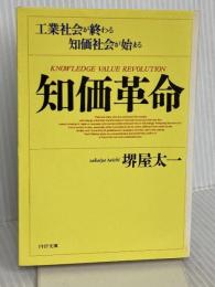 知価革命: 工業社会が終わる知価社会が始まる (PHP文庫 サ 7-4) PHP研究所 堺屋 太一
