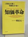 知価革命: 工業社会が終わる知価社会が始まる (PHP文庫 サ 7-4) PHP研究所 堺屋 太一
