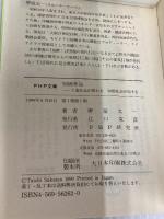 知価革命: 工業社会が終わる知価社会が始まる (PHP文庫 サ 7-4) PHP研究所 堺屋 太一