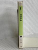 知価革命: 工業社会が終わる知価社会が始まる (PHP文庫 サ 7-4) PHP研究所 堺屋 太一