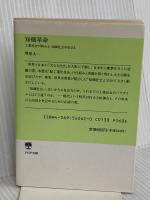 知価革命: 工業社会が終わる知価社会が始まる (PHP文庫 サ 7-4) PHP研究所 堺屋 太一