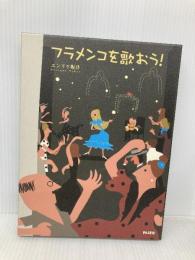 フラメンコを歌おう! 教則ブック+CD パセオ エンリケ坂井