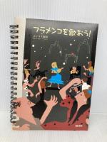 フラメンコを歌おう! 教則ブック+CD パセオ エンリケ坂井