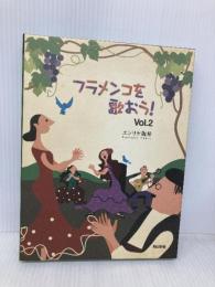 フラメンコを歌おう! Vol.2 教則ブック+CD パセオ エンリケ坂井