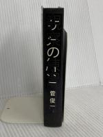 観察の練習 NUMABOOKS 菅 俊一