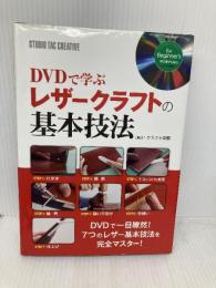 DVDで学ぶレザークラフトの基本技法 スタジオタッククリエイティブ 株式会社スタジオタッククリエイティブ