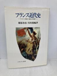 フランス近代史: ブルボン王朝から第五共和制へ ミネルヴァ書房 服部 春彦