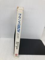 フランス近代史: ブルボン王朝から第五共和制へ ミネルヴァ書房 服部 春彦