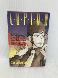 ルパン三世灼熱の監獄島: ルパン三世9 (双葉文庫 お 1-1 ゲームブックシリーズ 10) 双葉社 大出 光貴