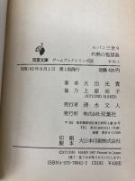 ルパン三世灼熱の監獄島: ルパン三世9 (双葉文庫 お 1-1 ゲームブックシリーズ 10) 双葉社 大出 光貴