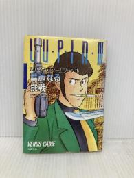 ルパン三世華麗なる挑戦 (双葉文庫 ス 1-3 ゲームブックシリーズ 12) 双葉社 前田 達彦
