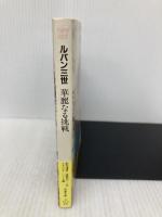 ルパン三世華麗なる挑戦 (双葉文庫 ス 1-3 ゲームブックシリーズ 12) 双葉社 前田 達彦