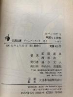 ルパン三世華麗なる挑戦 (双葉文庫 ス 1-3 ゲームブックシリーズ 12) 双葉社 前田 達彦