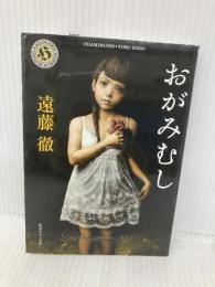 おがみむし (角川ホラー文庫 え 2-3) 角川書店(角川グループパブリッシング) 遠藤 徹