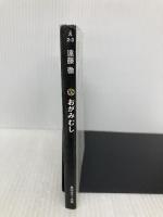 おがみむし (角川ホラー文庫 え 2-3) 角川書店(角川グループパブリッシング) 遠藤 徹