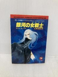 銀河の女戦士 (ソノラマ文庫 海外シリーズ 11) 朝日ソノラマ C.L.ムーア