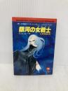 銀河の女戦士 (ソノラマ文庫 海外シリーズ 11) 朝日ソノラマ C.L.ムーア