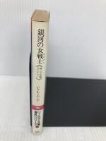 銀河の女戦士 (ソノラマ文庫 海外シリーズ 11) 朝日ソノラマ C.L.ムーア