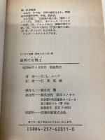銀河の女戦士 (ソノラマ文庫 海外シリーズ 11) 朝日ソノラマ C.L.ムーア