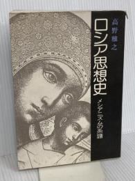 ロシア思想史: メシアニズムの系譜 早稲田大学出版部 高野 雅之