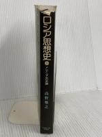 ロシア思想史: メシアニズムの系譜 早稲田大学出版部 高野 雅之