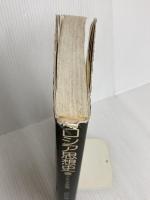 ロシア思想史: メシアニズムの系譜 早稲田大学出版部 高野 雅之