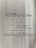 ガンダ-ラ美術紀行 時事通信社 林良一