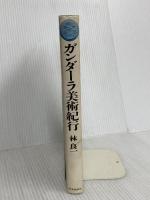ガンダ-ラ美術紀行 時事通信社 林良一