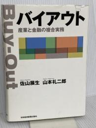 バイアウト 日本経済新聞出版 佐山 展生