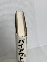 バイアウト 日本経済新聞出版 佐山 展生
