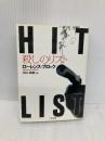 殺しのリスト (二見文庫―ザ・ミステリ・コレクション) (二見文庫 ブ 1-12 ザ・ミステリ・コレクション 殺し屋ケラー・シリ) 二見書房 ローレンス ブロック