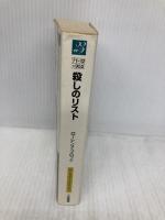 殺しのリスト (二見文庫―ザ・ミステリ・コレクション) (二見文庫 ブ 1-12 ザ・ミステリ・コレクション 殺し屋ケラー・シリ) 二見書房 ローレンス ブロック