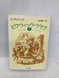 ピクウィック・クラブ 下 (ちくま文庫 て 2-9) 筑摩書房 チャールズ ディケンズ