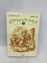 ピクウィック・クラブ 下 (ちくま文庫 て 2-9) 筑摩書房 チャールズ ディケンズ