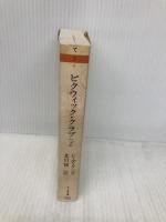 ピクウィック・クラブ 下 (ちくま文庫 て 2-9) 筑摩書房 チャールズ ディケンズ