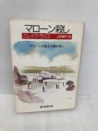 マローン殺し (創元推理文庫 M ラ 1-5 マローン弁護士の事件簿 1) 東京創元社 クレイグ ライス