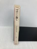 マローン殺し (創元推理文庫 M ラ 1-5 マローン弁護士の事件簿 1) 東京創元社 クレイグ ライス