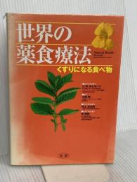 世界の薬食療法: くすりになる食べ物 法研 久保明