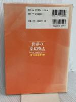 世界の薬食療法: くすりになる食べ物 法研 久保明