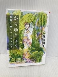からゆきさん 異国に売られた少女たち (朝日文庫) 朝日新聞出版 森崎和江