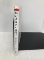 からゆきさん 異国に売られた少女たち (朝日文庫) 朝日新聞出版 森崎和江