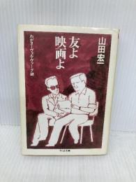 友よ映画よ: わがヌーヴェル・ヴァーグ誌 (ちくま文庫 や 14-1) 筑摩書房 山田 宏一