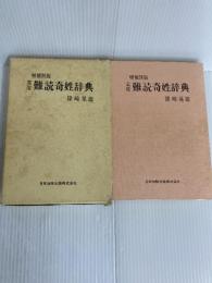 実用難読奇姓辞典