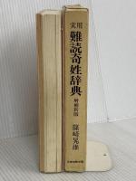 実用難読奇姓辞典