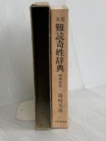 実用難読奇姓辞典