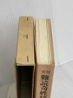 実用難読奇姓辞典