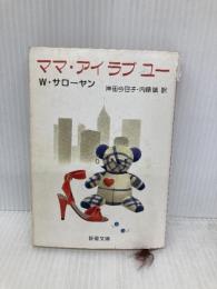 【※イタミ有】ママ・アイラブユー (新潮文庫 サ 6-2) 新潮社 W. サローヤン