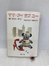 【※イタミ有】ママ・アイラブユー (新潮文庫 サ 6-2) 新潮社 W. サローヤン