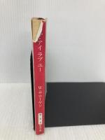 【※イタミ有】ママ・アイラブユー (新潮文庫 サ 6-2) 新潮社 W. サローヤン