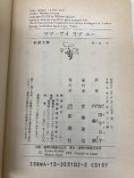【※イタミ有】ママ・アイラブユー (新潮文庫 サ 6-2) 新潮社 W. サローヤン